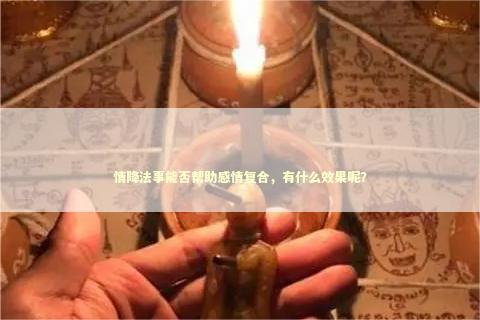 情降法事能否帮助感情复合，有什么效果呢？