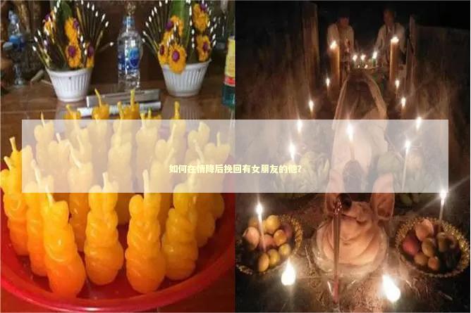 如何在情降后挽回有女朋友的他？